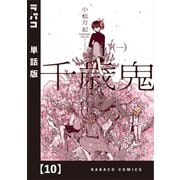 千歳鬼【単話版】 10（芳文社） [電子書籍]