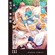姫色マーチ【単話版】 1（芳文社） [電子書籍]