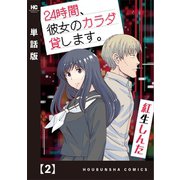 24時間、彼女のカラダ貸します。【単話版】 2（芳文社） [電子書籍]