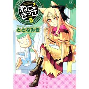 ねこきっさ 5巻（芳文社） [電子書籍]