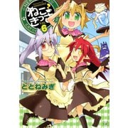 ねこきっさ 6巻（芳文社） [電子書籍]