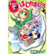 0からはじめましょう 2巻（芳文社） [電子書籍]