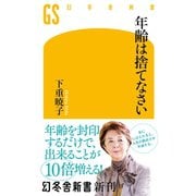 年齢は捨てなさい（幻冬舎） [電子書籍]