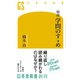 精読 学問のすゝめ（幻冬舎） [電子書籍]