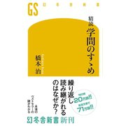 精読 学問のすゝめ（幻冬舎） [電子書籍]