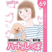 ハートのしっぽ69（主婦と生活社） [電子書籍]