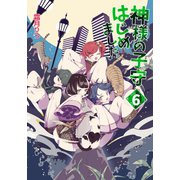 神様の子守はじめました。 6（コスミック出版） [電子書籍]
