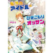 奇跡のアイドルはひきこもりオッサン（コスミック出版） [電子書籍]