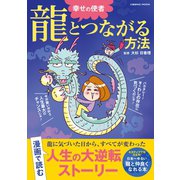 幸せの使者 龍とつながる方法 （コスミック出版） [電子書籍]