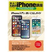 大人のためのiPhone講座 iPhone XS/XS Max・XR・8/8 Plus・7/7 Plus・6s/6s Plus・SE対応（マイナビ出版） [電子書籍]