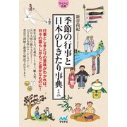 季節の行事と日本のしきたり事典ミニ （マイナビ出版） [電子書籍]
