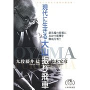 現代に生きる大山振り飛車（マイナビ出版） [電子書籍]