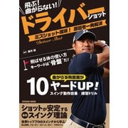 飛ぶ！ 曲がらない！ ドライバーショット（辰巳出版ebooks） [電子書籍]