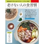 老けない人の食習慣（辰巳出版ebooks） [電子書籍]