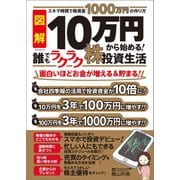 10万円から始める！ 誰でもラクラク株投資生活（辰巳出版ebooks） [電子書籍]