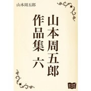山本周五郎 作品集 六（オリオンブックス） [電子書籍]