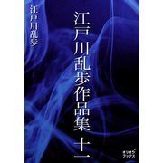 江戸川乱歩作品集 十一（オリオンブックス） [電子書籍]