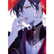 憑き神とぼんぼん 1巻（スクウェア･エニックス） [電子書籍]