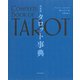 完全版 タロット事典 （朝日新聞出版） [電子書籍]
