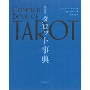 完全版 タロット事典 （朝日新聞出版） [電子書籍]