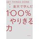 楽天で学んだ100％やりきる力 （朝日新聞出版） [電子書籍]