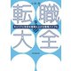 転職大全 キャリアと年収を確実に上げる戦略バイブル （朝日新聞出版） [電子書籍]