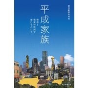 平成家族 理想と現実の狭間で揺れる人たち（朝日新聞出版） [電子書籍]