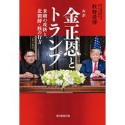 ルポ 金正恩とトランプ 米朝の攻防と、北朝鮮・核の行方 （朝日新聞出版） [電子書籍]