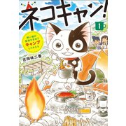 飼い猫が孤独を求めてキャンプしてみたら ネコキャン！(1)（朝日新聞出版） [電子書籍]