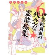 伊集院月丸の残念な霊能稼業(6)（朝日新聞出版） [電子書籍]