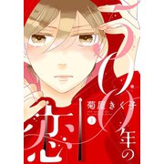 500年の恋【描き下ろしおまけ付き特装版】（ソルマーレ編集部） [電子書籍]
