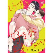 もうずっと好きが止まらない！ 1（ソルマーレ編集部） [電子書籍]