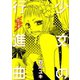 少女の行進曲（A-WAGON） [電子書籍]