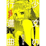 少女の行進曲（A-WAGON） [電子書籍]