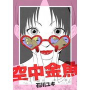 空中金魚（A-WAGON） [電子書籍]