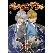 遥かなるエデン 第4話（A-WAGON） [電子書籍]