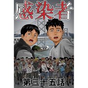 感染者 第35話（A-WAGON） [電子書籍]
