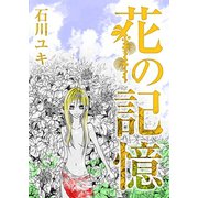 花の記憶（A-WAGON） [電子書籍]