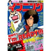 イブニング 2019年10号 (2019年4月23日発売)（講談社） [電子書籍]