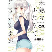 未熟なふたりでございますが 分冊版(19)（講談社） [電子書籍]