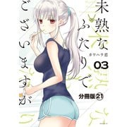 未熟なふたりでございますが 分冊版(21)（講談社） [電子書籍]