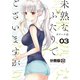 未熟なふたりでございますが 分冊版(22)（講談社） [電子書籍]