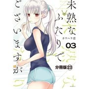 未熟なふたりでございますが 分冊版(23)（講談社） [電子書籍]