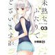 未熟なふたりでございますが 分冊版(24)（講談社） [電子書籍]