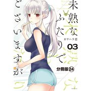 未熟なふたりでございますが 分冊版(24)（講談社） [電子書籍]