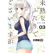 未熟なふたりでございますが 分冊版(25)（講談社） [電子書籍]