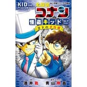 小学館ジュニア文庫 名探偵コナン 怪盗キッドセレクション 月下の予告状（小学館） [電子書籍]
