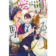 愛は獣を駆り立てる （アルファポリス） [電子書籍]