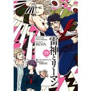 雷神とリーマン四【電子限定かきおろしマンガ付】（リブレ） [電子書籍]
