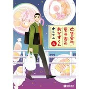 広告会社、男子寮のおかずくん(4)【電子限定かきおろし付】（リブレ） [電子書籍]